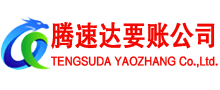 五河腾速达要账公司